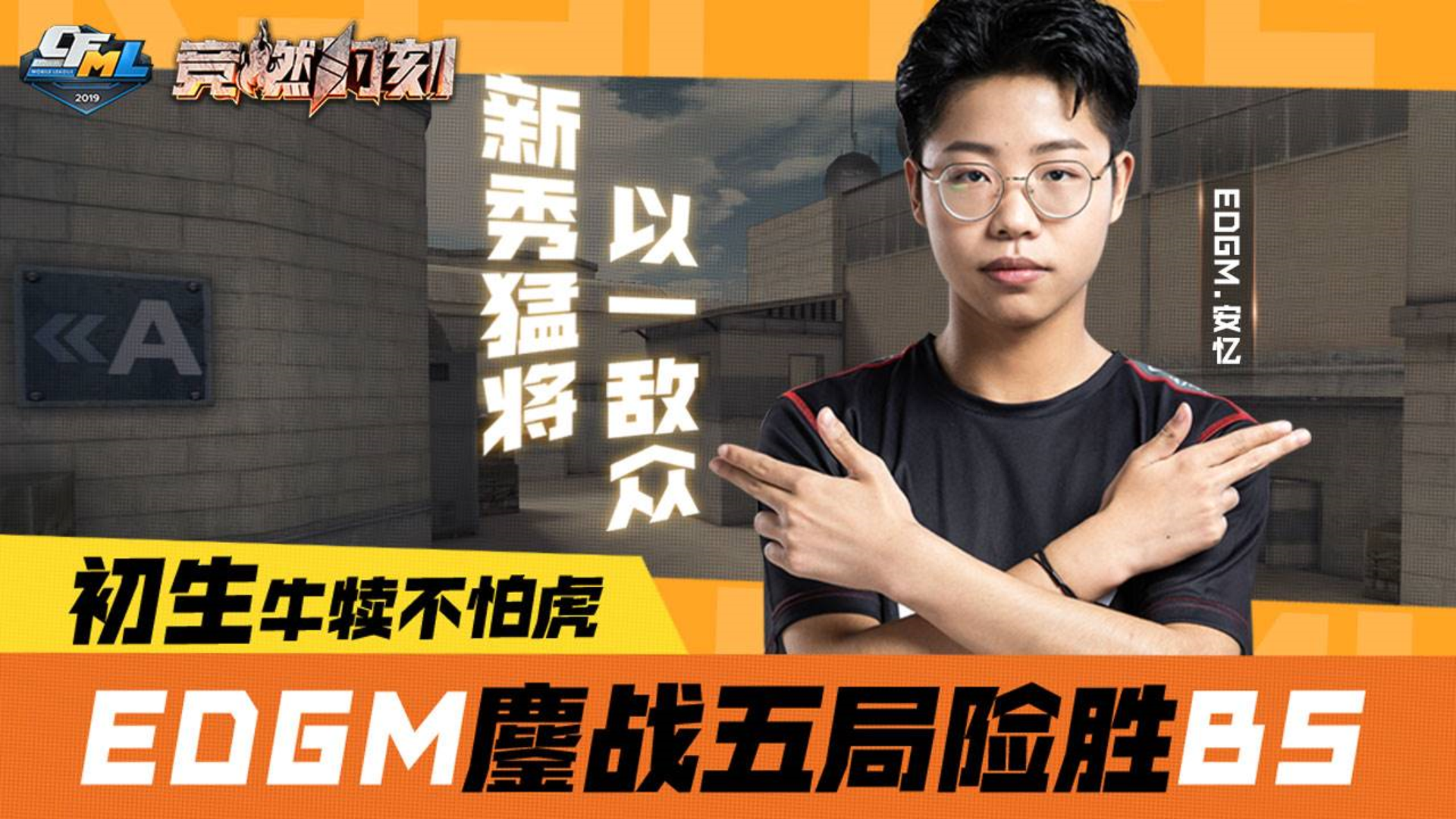 竞燃时刻CFML 10:初生牛犊不怕虎,EDGM鏖战五局险胜BS!